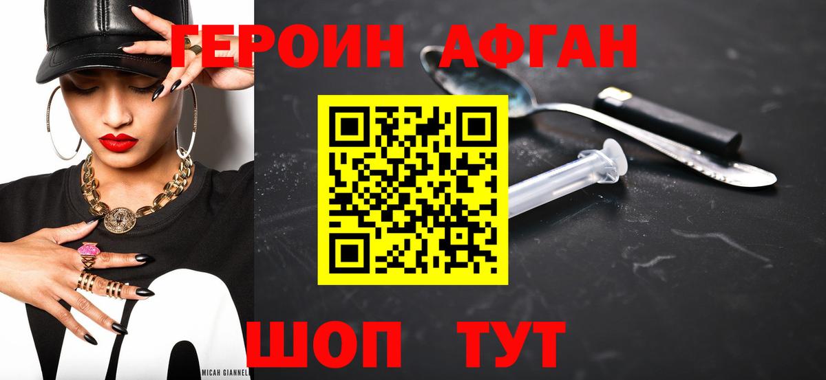 ГЕРОИН афганец Воскресенск